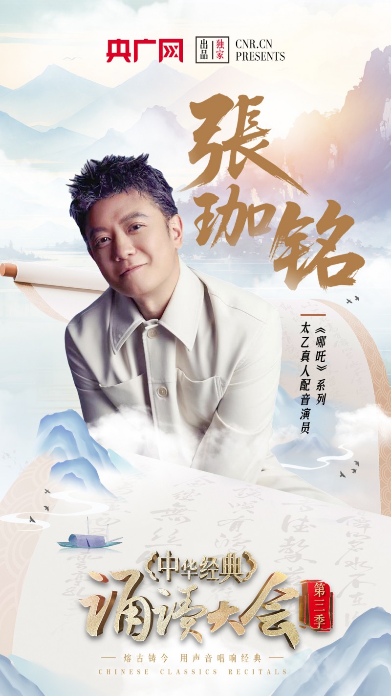 中华经典诵读大会（第三季）即将重磅启幕！启动仪式嘉宾阵容官宣