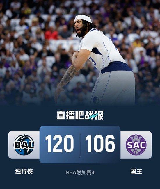 附加赛-浓眉27+9 克莱次节16分 德罗赞33+7 独行侠淘汰国王