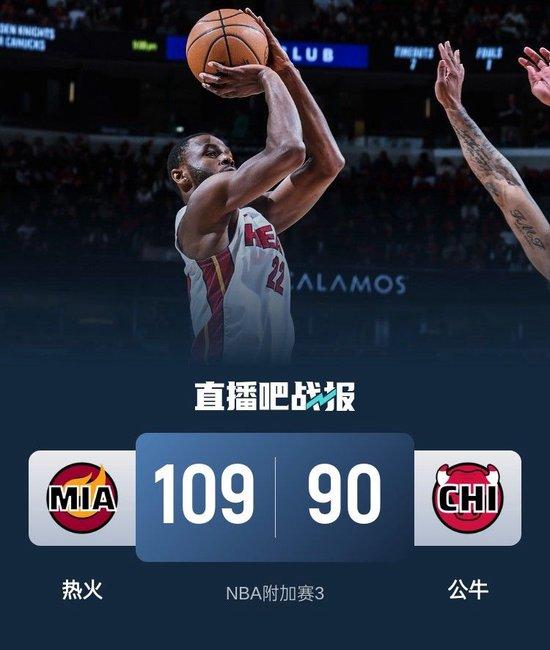 附加赛-希罗38+5 维金斯20+9 吉迪25+10 热火淘汰公牛
