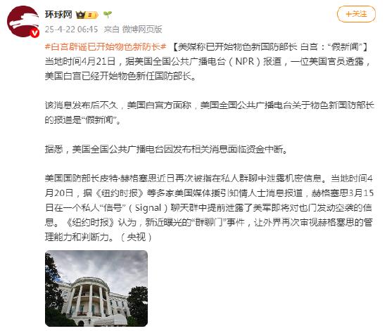 美媒称已开始物色新国防部长 白宫:“假新闻”