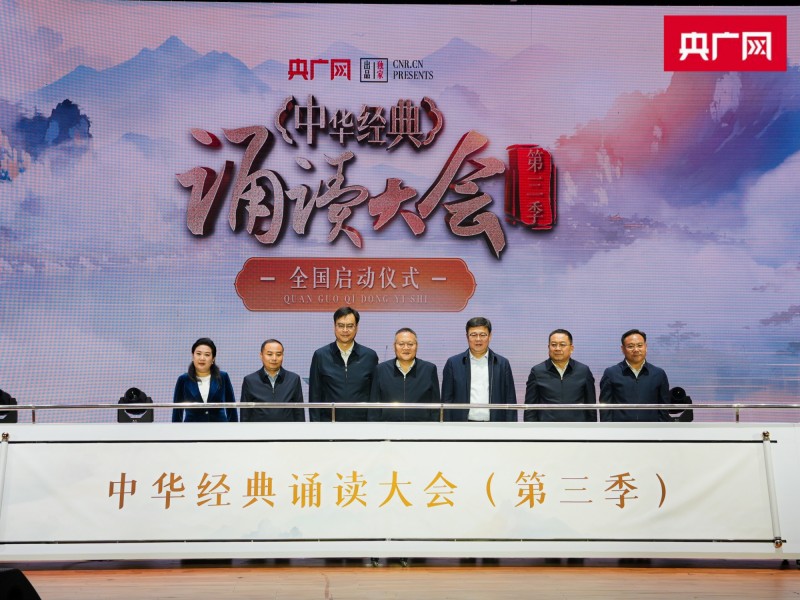 燕赵诗韵启新声！“中华经典诵读大会”（第三季）全国启动仪式在河北高碑店隆重举行