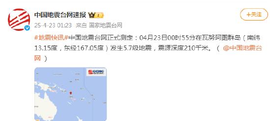 瓦努阿图群岛发生5.7级地震 震源深度210千米