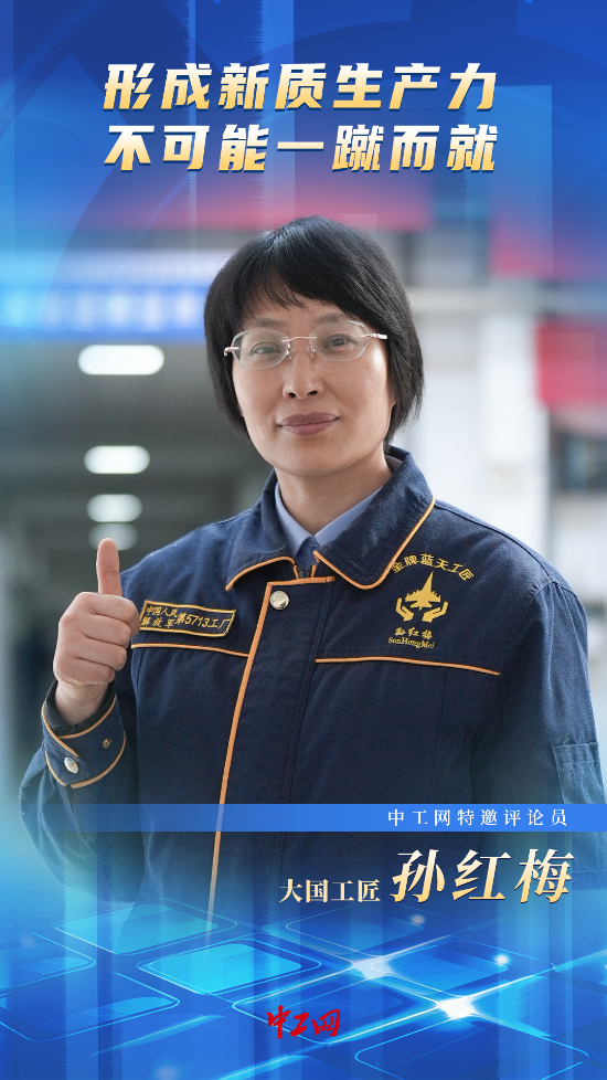 好评中国・大国工匠｜我们眼中的新质生产力（六）  形成新质生产力不可能一蹴而就