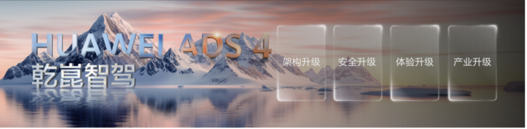 乾崑智驾ADS4正式发布，最高可支持高速L3商用