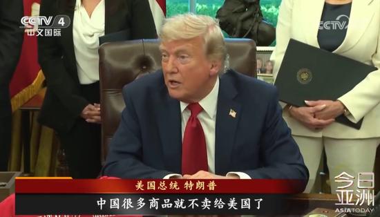 特朗普:税率太高,中国很多产品就不卖给美国了!正考虑多种对华关税方案