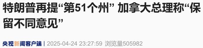 特朗普又提“第51个州”,加拿大总理回应