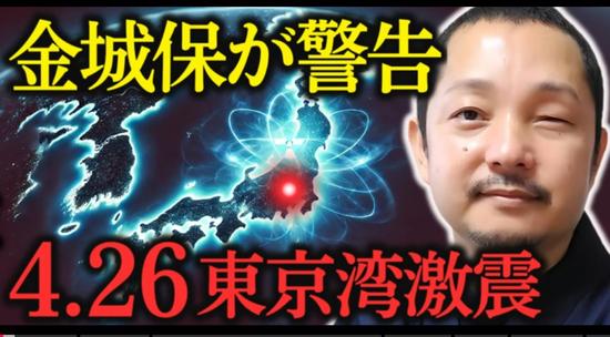 日本网上疯传“4·26东京湾8.3级大地震”,专家:预言可信度极低
