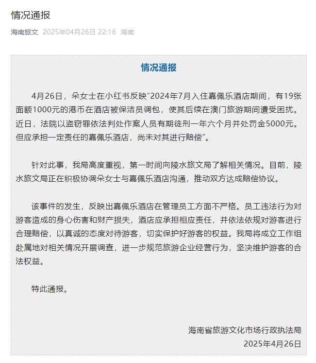 嘉佩乐酒店保洁员调包住客港币事件，官方最新通报→