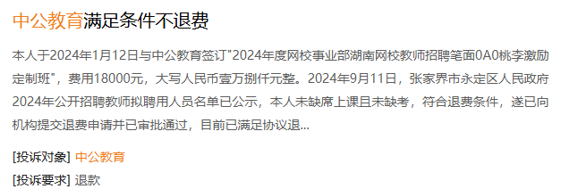 【啄木鸟消费投诉】扭亏为盈的中公教育，仍没实现“不过全退班”的退款承诺