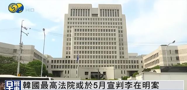 韩最高法5月1日宣判李在明案