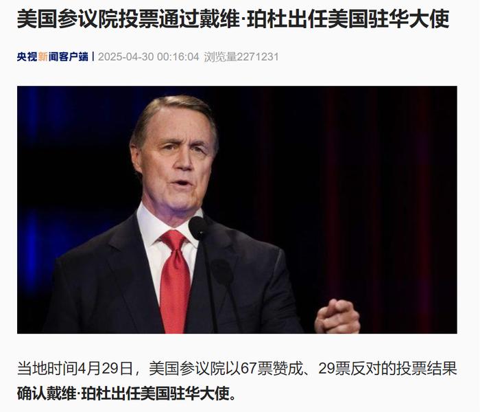 67票赞成、29票反对,75岁戴维·珀杜出任美国驻华大使!他曾任锐步公司 CEO,在亚洲居住多年