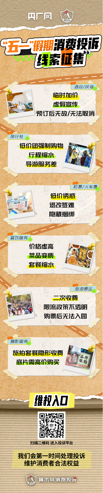 “五一”假期如遇消费“陷阱”，快来啄木鸟消费者投诉平台
