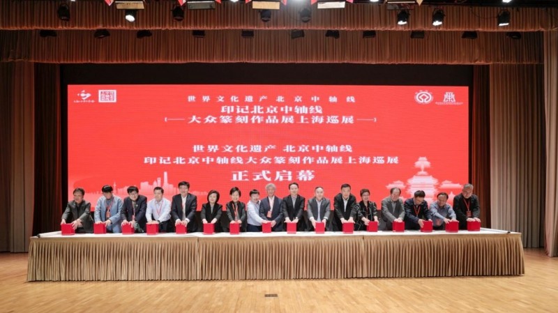 京沪共同举办“世界文化遗产北京中轴线――印记北京中轴线大众篆刻作品展（上海巡展）”
