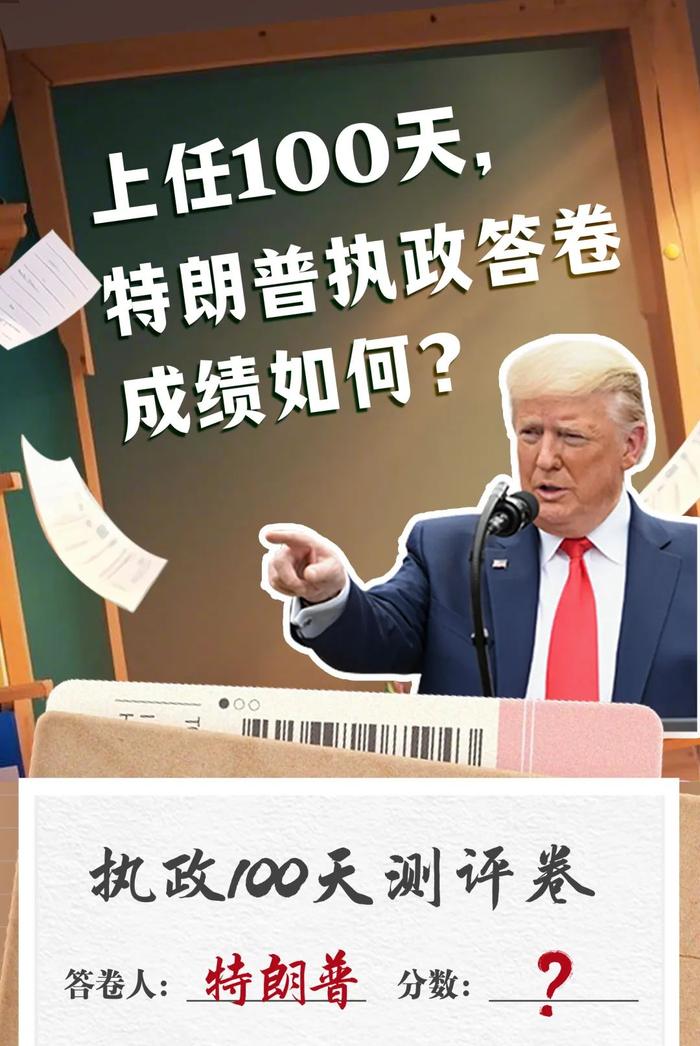 执政100天“答卷”,特朗普能打几分?