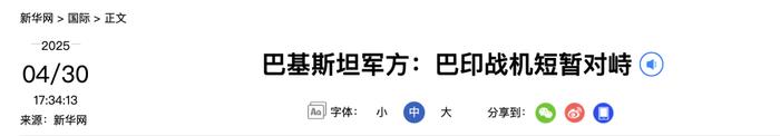 巴基斯坦军方:巴印战机短暂对峙