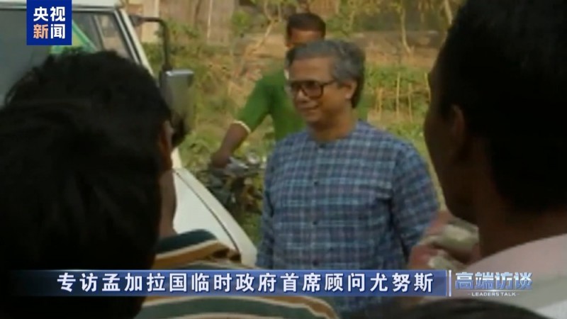高端访谈丨专访孟加拉国临时政府首席顾问尤努斯