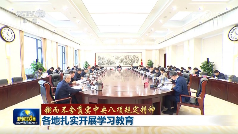 【锲而不舍落实中央八项规定精神】各地扎实开展学习教育