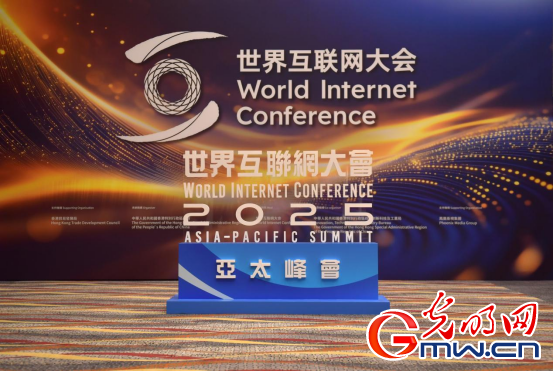 香江潮涌 智启新篇――来自2025年世界互联网大会亚太峰会的观察