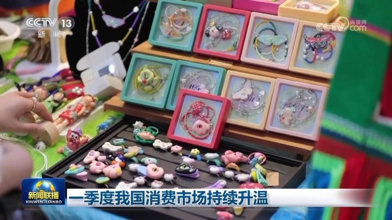 一季度我国消费市场持续升温