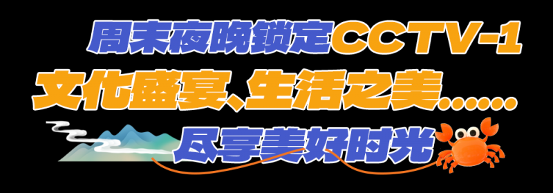 总台周末看点  丨“五”比期待，Go！