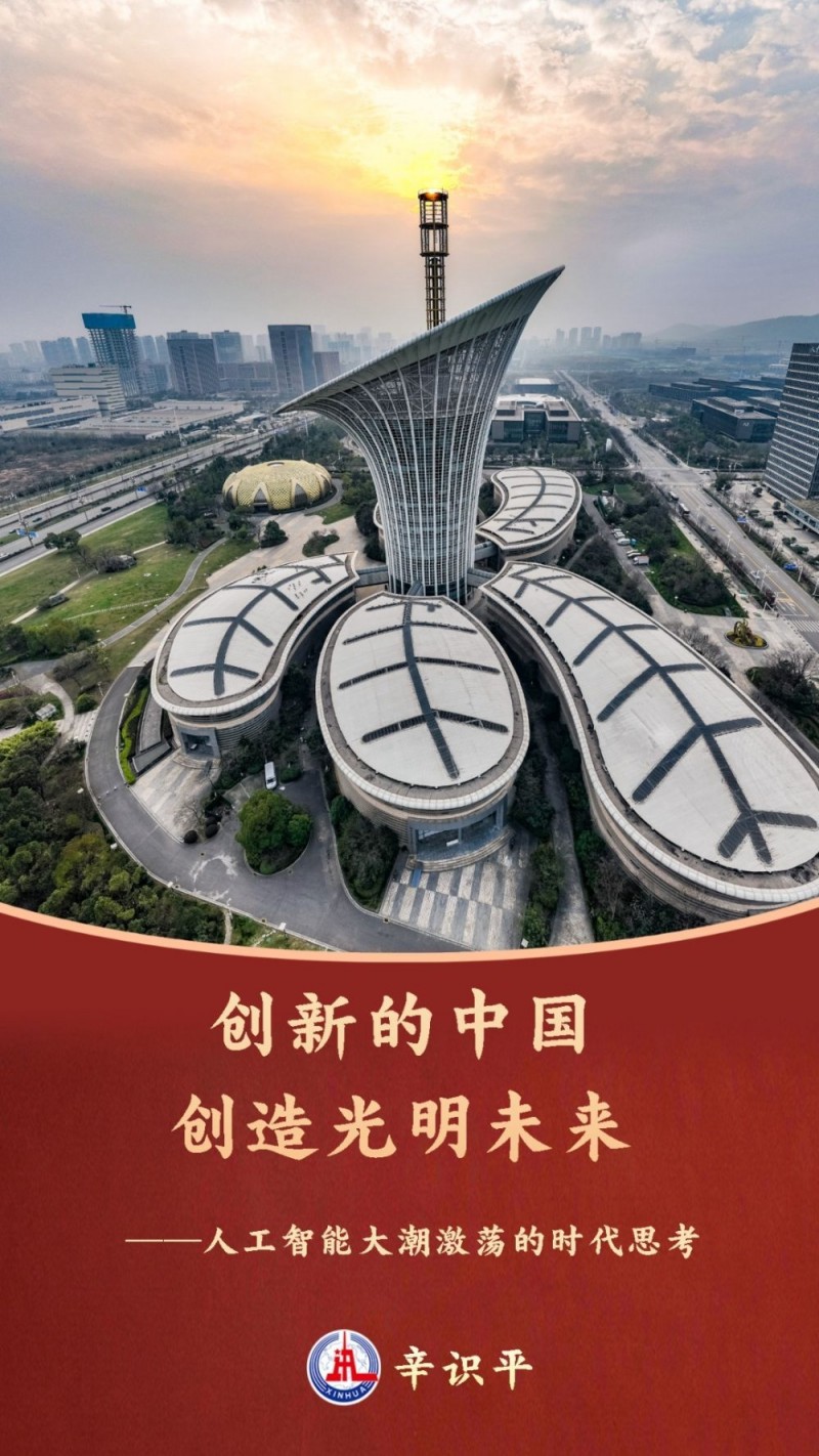 辛识平：创新的中国创造光明未来――人工智能大潮激荡的时代思考