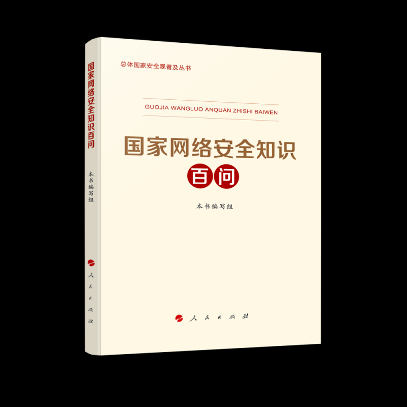 第五批重点领域国家安全普及读本出版