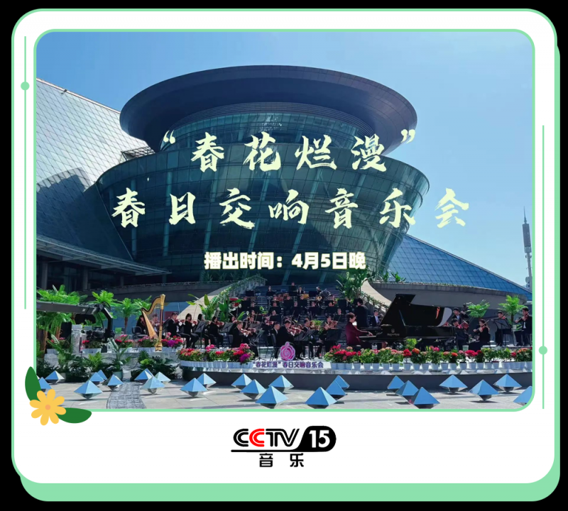 总台周末看点丨家国清明
