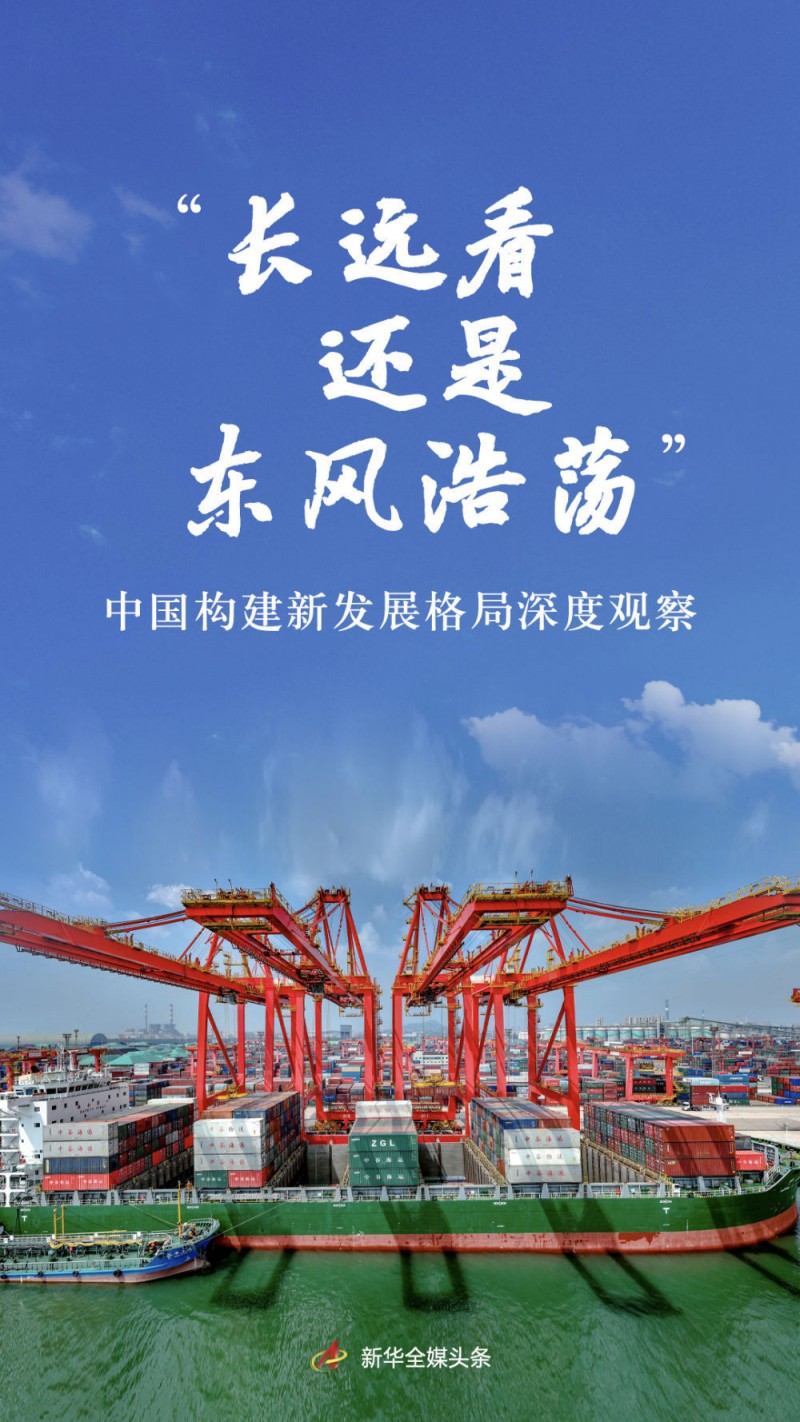 “长远看还是东风浩荡”――中国构建新发展格局深度观察
