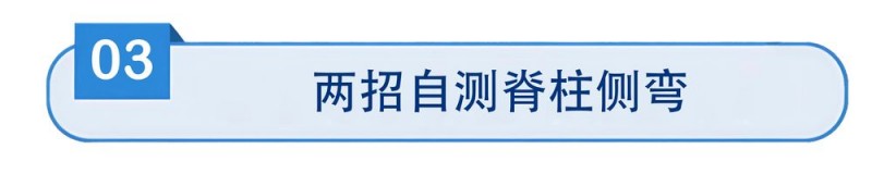防歪指南！专家教你两步“自测法” 科学防治青少年脊柱侧弯
