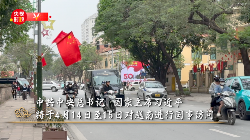 独家V观丨你好  越南