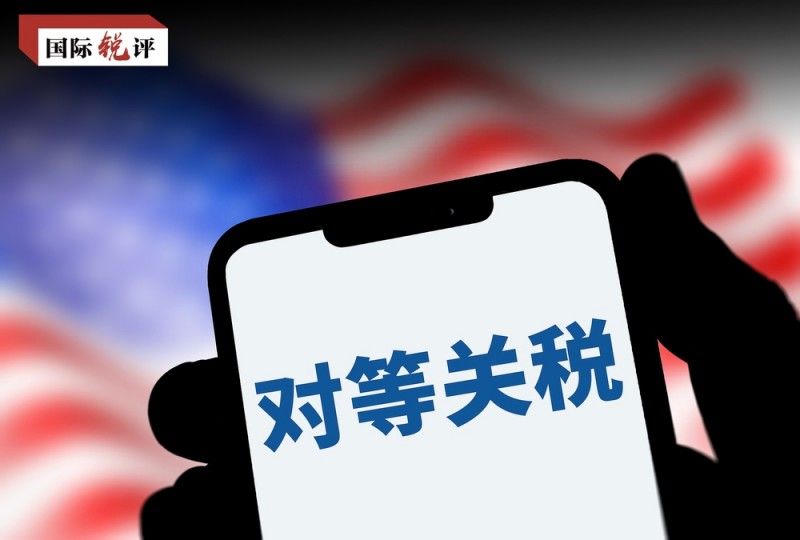 国际锐评丨反霸道、讲公道、行大道