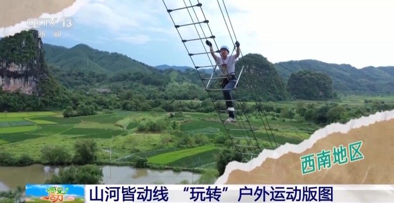 “玩转”户外运动版图 解锁“人生目的地清单”