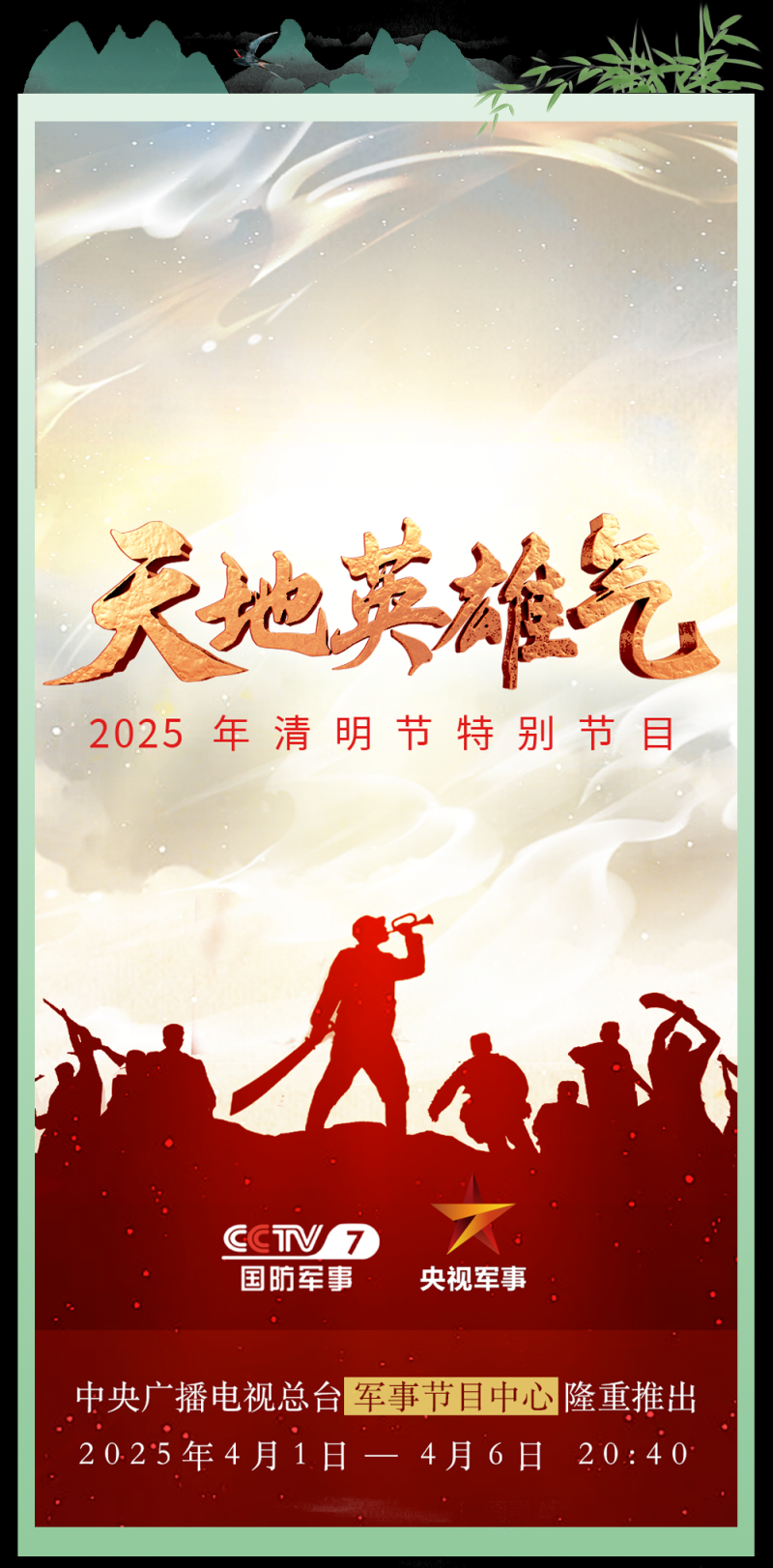 总台周末看点丨家国清明