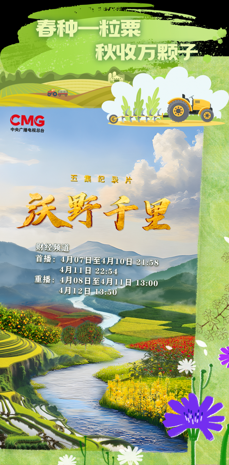 总台周看点丨心怀沃野，自在耕耘