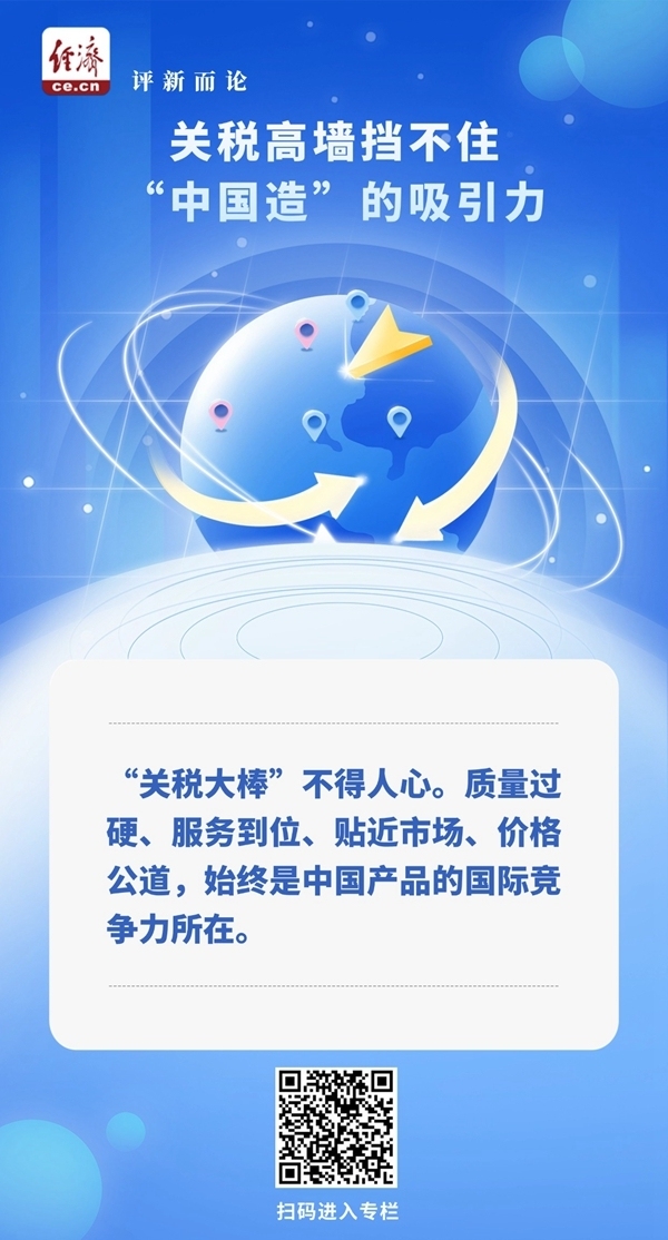 中经评论：关税高墙挡不住“中国造”的吸引力