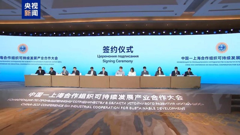 超47亿元！中国―上合组织可持续发展产业合作大会成果丰硕