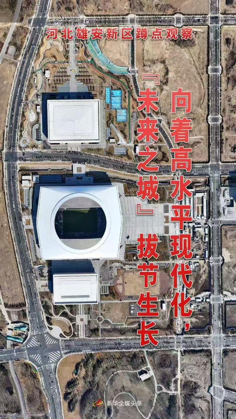 向着高水平现代化，“未来之城”拔节生长――河北雄安新区蹲点观察