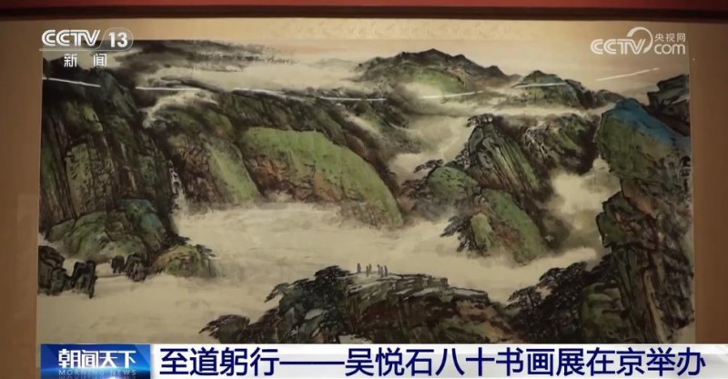 至道躬行――吴悦石八十书画展在京举办