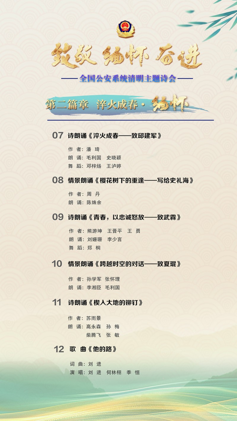 “致敬・缅怀・奋进”2025年全国公安系统清明主题诗会将于清明节举行