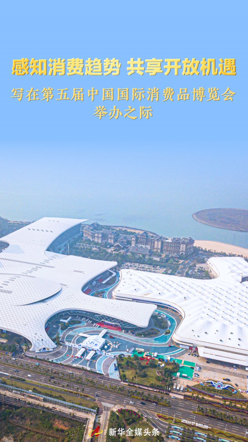 感知消费趋势 共享开放机遇――写在第五届中国国际消费品博览会举办之际