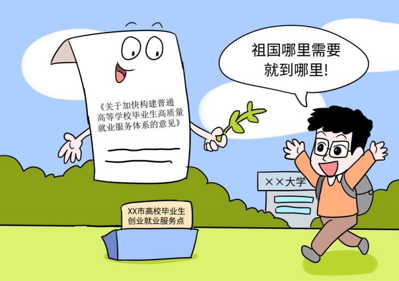 好评中国・漫评丨“就业春风”奏响毕业季的时代强音