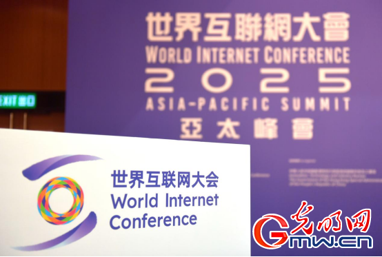 香江潮涌 智启新篇――来自2025年世界互联网大会亚太峰会的观察