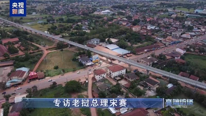 高端访谈丨专访老挝总理宋赛