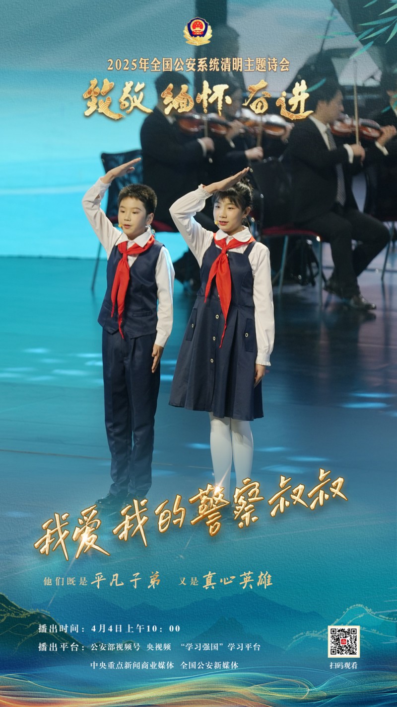 “致敬・缅怀・奋进”2025年全国公安系统清明主题诗会将于清明节举行