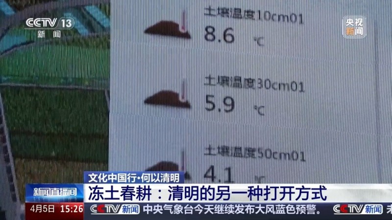 文化中国行丨播种“冰麦”、“龙王”巡游、智能养蚕 他们这样过清明→