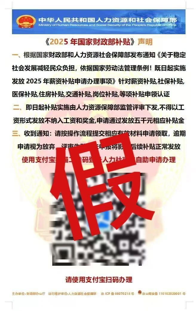 扫码领“财政补贴”“薪资补贴”？这是诈骗！