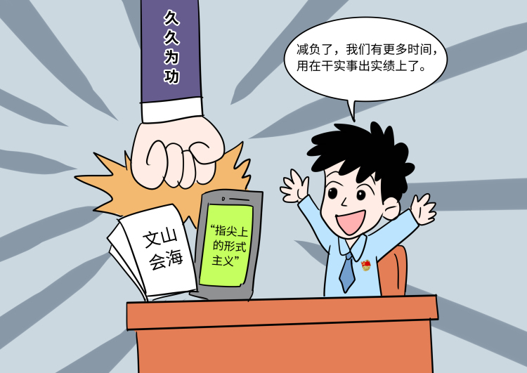 好评中国・漫评丨以基层减负为发展聚力