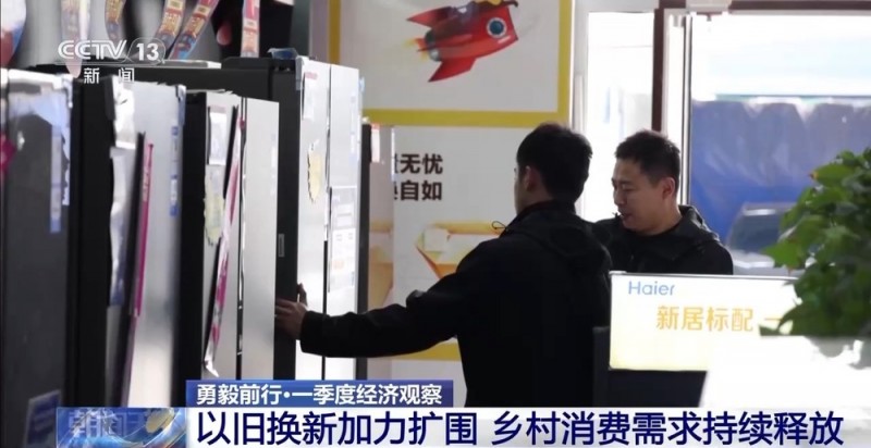 勇毅前行・一季度经济观察丨村潮智购：家电换新“鲜”到家