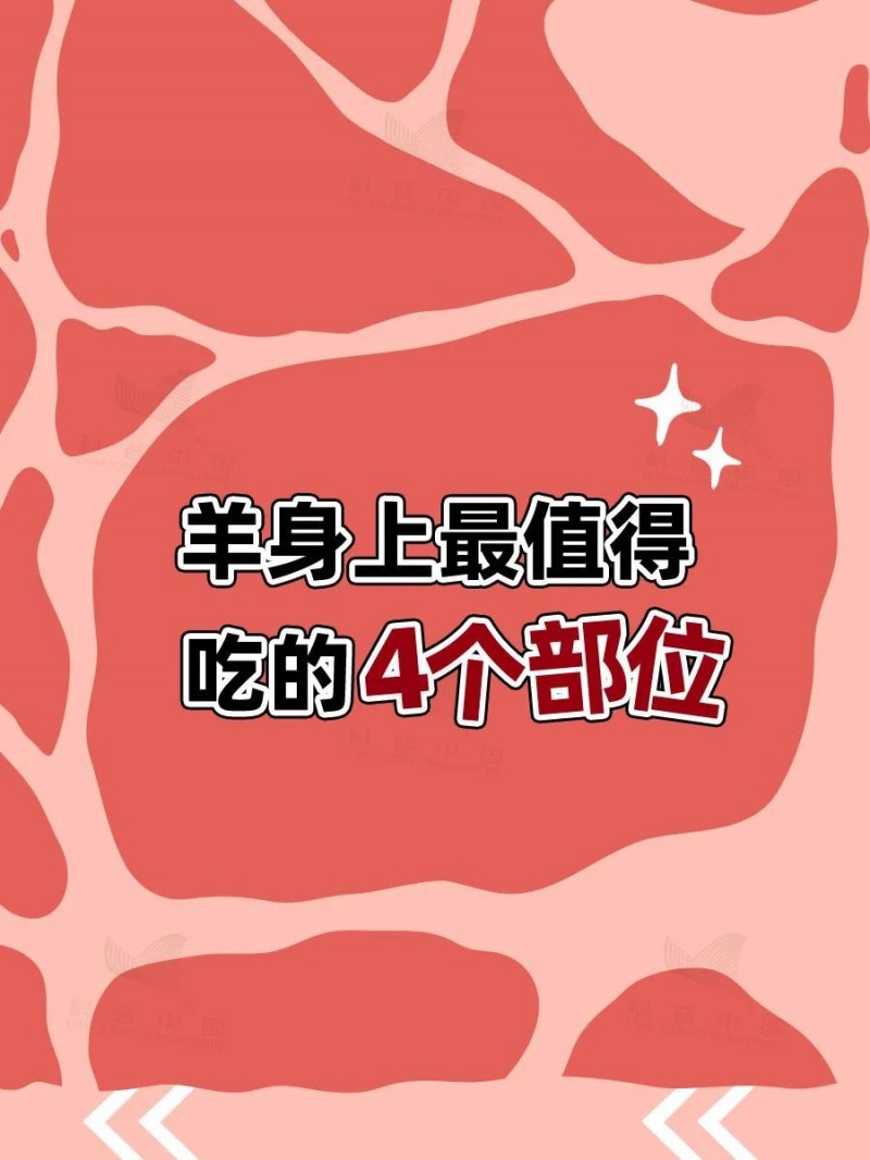 羊的哪些部位吃不得？食用指南附羊肉卷挑选小贴士→