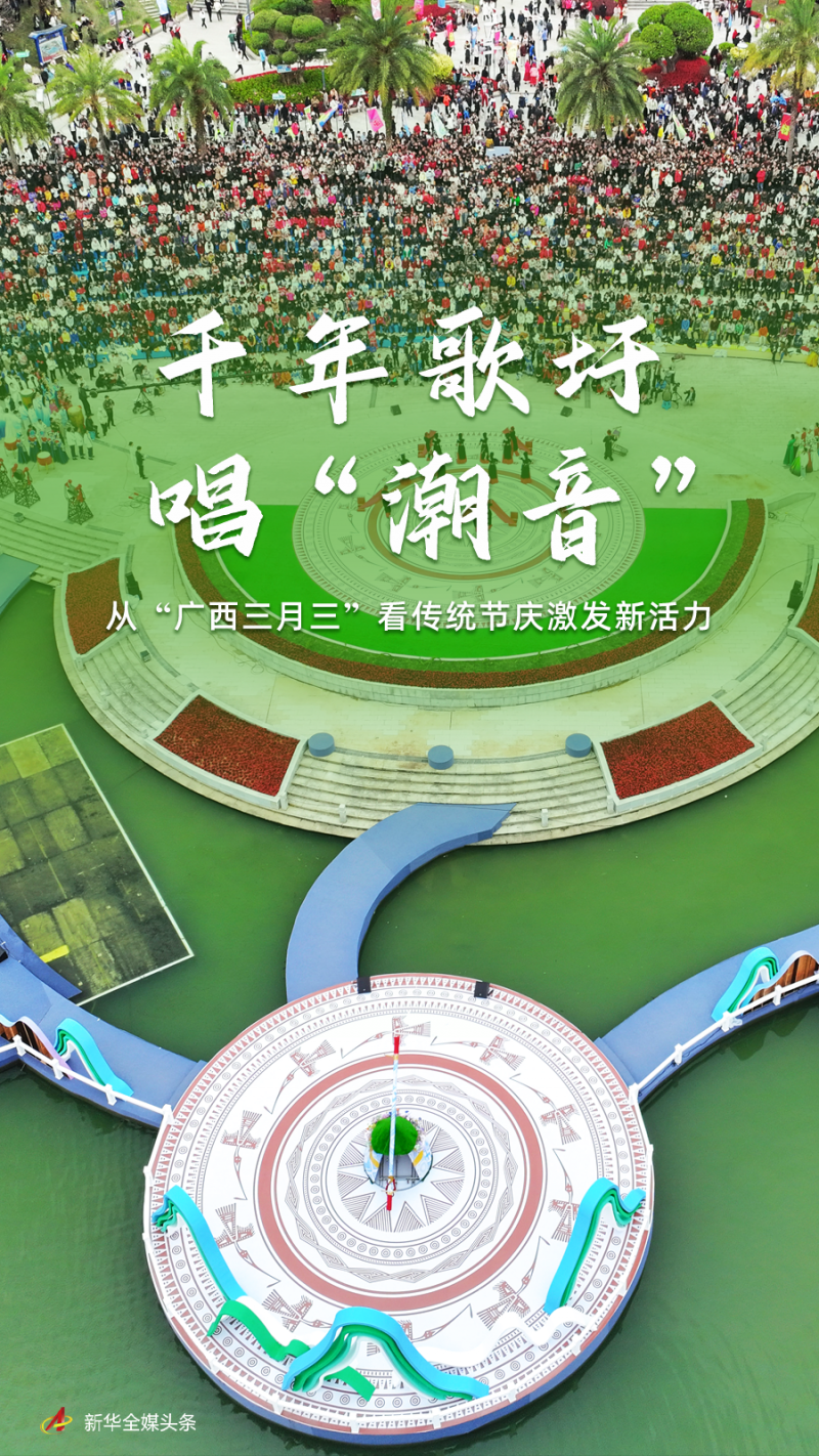 千年歌圩唱“潮音”――从“广西三月三”看传统节庆激发新活力